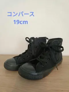 ◇コンバース　ブラック ハイカット　19cm◇