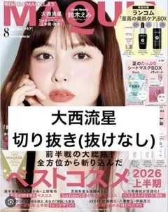 MAQUIA 2026年8月号 大西流星 切り抜き(抜けなし)