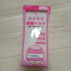 アメジスト らくらく骨盤ベルト 入院時用 フリーサイズ