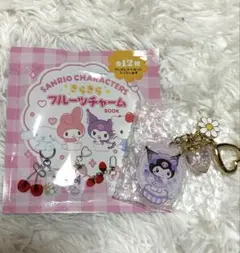 サンリオ きらきらフルーツチャーム　クロミ