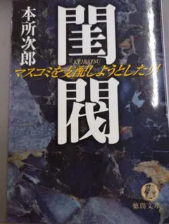 閨閥 　本所次郎 　ホリエモンも紹介してる本 Amazon.co.jp: 閨閥 : マスコミを支配しようとした男 本所次郎