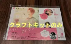 アニメイトセット 佐々木と宮野 平野と鍵浦 同人誌クラフトキット