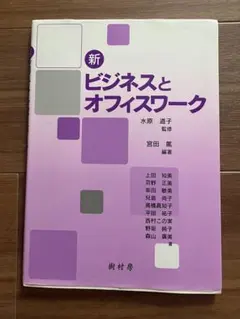 新 ビジネスとオフィスワーク
