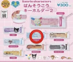 サンリオ ばんそうこうキーホルダー2