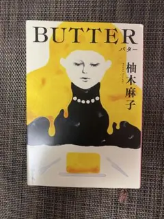 BUTTER 柚木麻子著