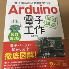 Arduino電子工作実践講座 改訂第3版