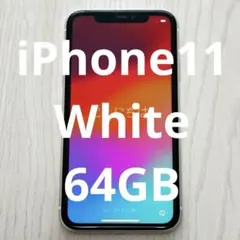 【美品】iPhone 11 ホワイト 64GB SIMフリー MWLU2J/A