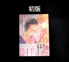 君は僕の事を崇拝しすぎている。　初版