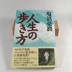 人生の歩き方【単行本】「塩沼亮潤・大峯千日回峰行者・大阿闍梨」
