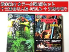 【貴志祐介】天使の囀り ＋ 十三番目の人格 -ISOLA-　ホラー小説2冊セット