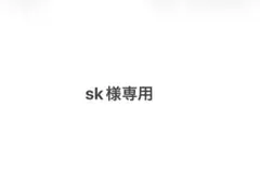 sk様専用
