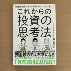これからの投資の思考法