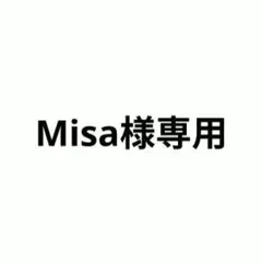 Misa様専用
