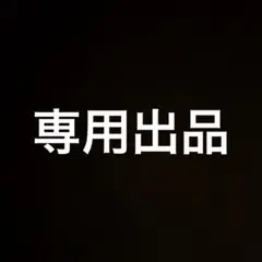 専用出品
