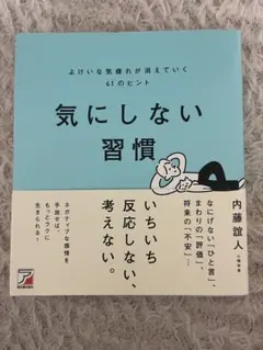 気にしない習慣 よけいな気疲れが消えていく61のヒント 内藤誼人