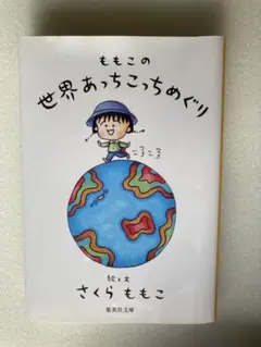 ももこの世界あっちこっちめぐり　さくらももこ　集英社文庫