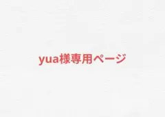 yua様専用ページ