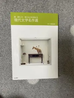 現代文学名作選