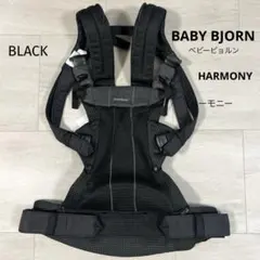 BABY BJORN ベビービョルン　ハーモニー　ブラック　中古 BabyBjorn ベビービョルン ベビーキャリア HARMONY (ブラック
