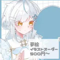 【停止中 再開3月下旬予定】イラスト 夢絵 オーダー