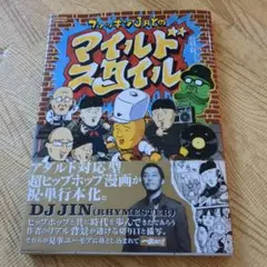 ファッキンJAYのマイルドスタイル