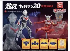 アルティメットルミナス ウルトラマン20 ガチャ