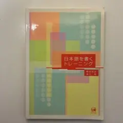 日本語を書くトレーニング