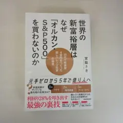 世界の新富裕層はなぜ「オルカン・S&P500」を買わないのか 20代で純資産4…