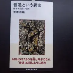 普通という異常 健常発達という病