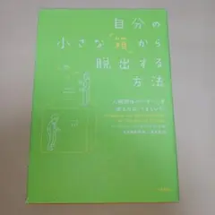 自分の小さな「箱」から脱出する方法 人間関係のパターンを変えれば、うまくいく!