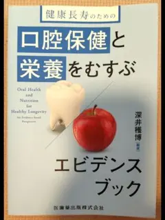 健康長寿のための口腔保健と栄養をむすぶエビデンスブック