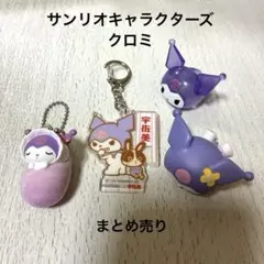 サンリオキャラクターズ クロミ 4点 まとめ売り