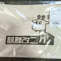 キリン改二 サコッシュのサムネイル
