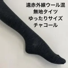 遠赤外線ウール混無地タイツゆったりサイズ　チャコール最終処分大特価