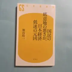 国民の底意地の悪さが、日本経済低迷の元凶 (幻冬舎新書)