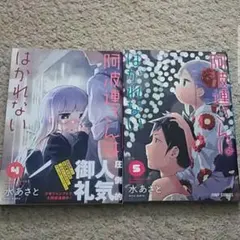 漫画『阿波連さんははかれない』4巻＆5巻（水 あさと）