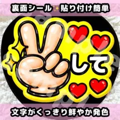 うちわ文字 シール ファンサ ピースして ぷっくり 黄色