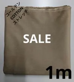 生地・コールテンCOTTONストレッチ〈1m〉