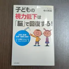 子どもの視力低下は「脳」で回復する! : 近視・乱視・弱視・遠視に速効!「1分…