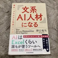 文系AI人材になる 統計・プログラム知識は不要
