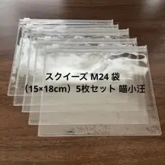 スクイーズ M24 袋 （15×18cm）5枚セット 喵小汪 マオシャワン