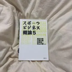 スポーツビジネス概論5