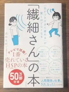 S 「気がつきすぎて疲れる」が驚くほどなくなる 「繊細さん」の本