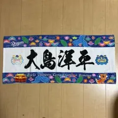 中日ドラゴンズ　大島洋平選手　2021沖縄キャンプフェイスタオル