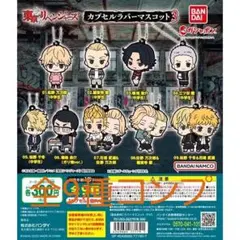 東京リベンジャーズ カプセルラバーマスコット3