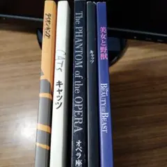 劇団四季ミュージカルパンフ5冊セット