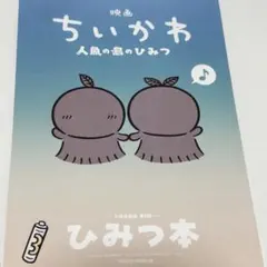 映画 ちいかわ 人魚の島のひみつ 入場者特典 ひみつ本