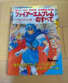 ファイアーエムブレム 聖戦の系譜 紋章の謎 攻略本 2冊セット - メルカリ