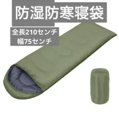防湿防寒寝袋 収納付き　災害用　寝袋　カーキ　防災　軽量　軽い　暖かい布団のサムネイル