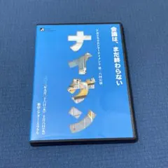 アガリスクエンターテイメント「ナイゲン」DVD